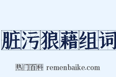 脏污狼藉组词是什么意思的图片